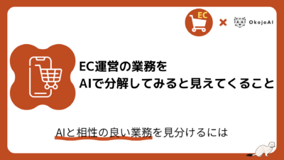 「EC運営の業務をAIで分解してみると見えてくること」と題したOkojoAIのEC×AI解説記事のアイキャッチ。スマホとカートのアイコン付き。