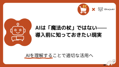 「AIは『魔法の杖』ではない——導入前に知っておきたい現実」と題したOkojoAIのEC×AI解説記事のアイキャッチ。ロボットのアイコン付き。