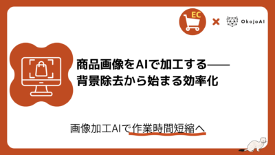 「商品画像をAIで加工する——背景除去から始まる効率化」と題したOkojoAIのEC×AI解説記事のアイキャッチ。商品画像加工のアイコン付き。