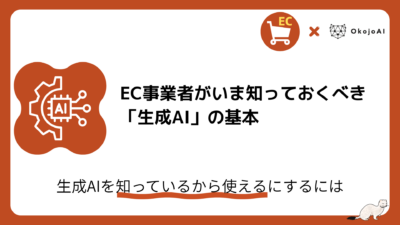「EC事業者がいま知っておくべき『生成AI』の基本」と題したOkojoAIのEC×AI解説記事のアイキャッチ。AIチップとギアのアイコン付き。