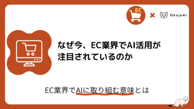 「なぜ今、EC業界でAI活用が注目されているのか」と題したOkojoAIのEC×AI解説記事のアイキャッチ。ショッピングカートのアイコン付き。
