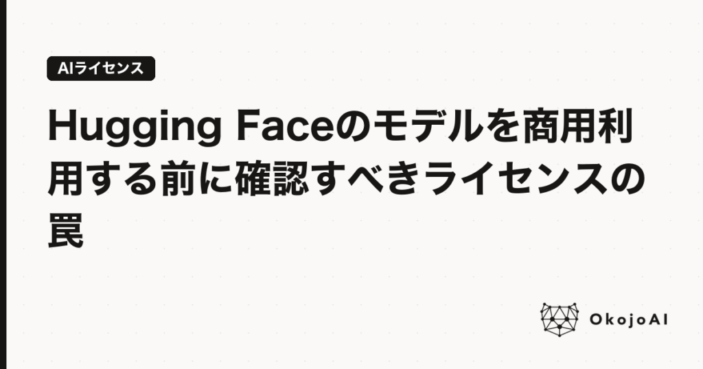 Hugging Faceのモデルを商用利用する前に確認すべきライセンスの罠