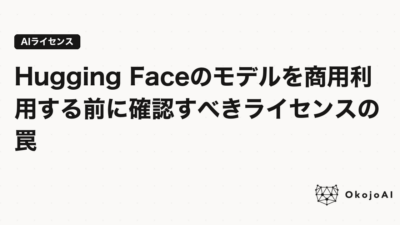 Hugging Faceのモデルを商用利用する前に確認すべきライセンスの罠