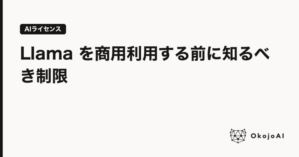 Llama を商用利用する前に知るべき制限