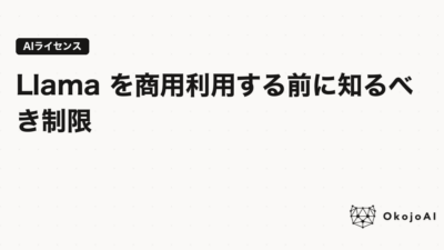 Llama を商用利用する前に知るべき制限