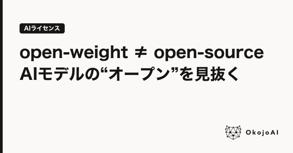「open-weight ≠ open-source」AIモデルの“オープン”を見抜く