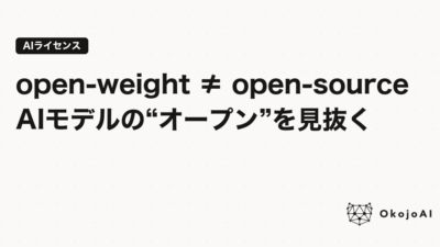 「open-weight ≠ open-source」AIモデルの“オープン”を見抜く
