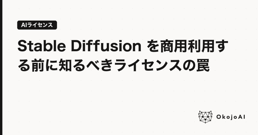 Stable Diffusion を商用利用する前に知るべきライセンスの罠