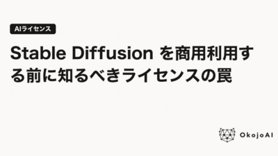 Stable Diffusion を商用利用する前に知るべきライセンスの罠