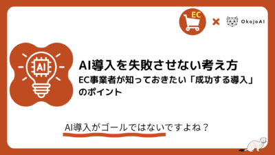 「AI導入を失敗させない考え方 EC事業者が知っておきたい成功する導入のポイント」の見出しと、AIチップを埋め込んだ光る電球のアイコン、ECカートとOkojoAIロゴを配したオレンジ枠のブランドカード