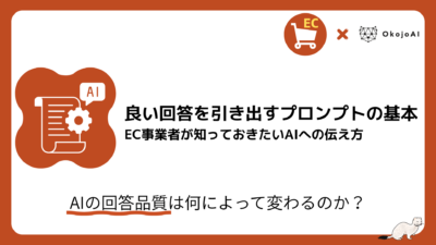 白地にオレンジの角丸枠、右上にECカートアイコン×OkojoAIロゴ。左に巻物と歯車、AI吹き出しのアイコン。見出し「良い回答を引き出すプロンプトの基本 EC事業者が知っておきたいAIへの伝え方」と副題「AIの回答品質は何によって変わるのか？」