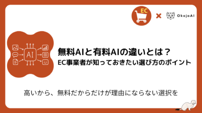 「無料AIと有料AIの違いとは？EC事業者が知っておきたい選び方のポイント」の見出しと、AIチップから画像・グラフ・文書・チャットへ分岐するアイコン、ECカートとOkojoAIロゴを配したオレンジ枠のブランドカード