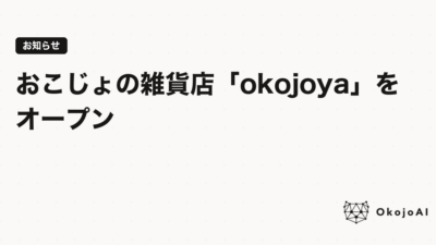 おこじょの雑貨店「okojoya（おこじょ屋）」をオープン、と書かれたOkojoAIのお知らせ用アイキャッチ。右下にOkojoAIのロゴ入り。