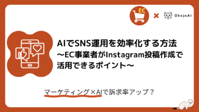 「AIでSNS運用を効率化する方法～EC事業者がInstagram投稿作成で活用できるポイント～」の見出しに、スマホといいね・ハートの吹き出しアイコン、EC×OkojoAIのロゴ、オコジョのイラストを配したオレンジ基調のブランドカード